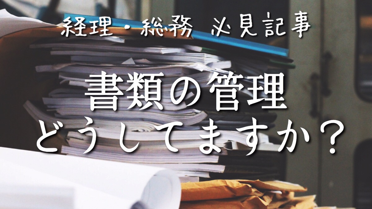 やりたいけどできない方へ 書類の管理方法教えます Office Hack